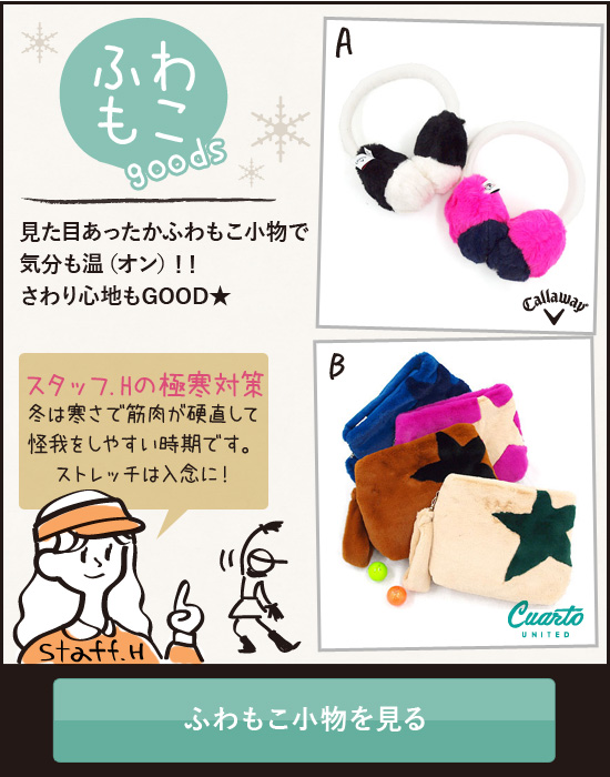 レディースゴルフウェア特集：あったか冬小物 | CURUCURU select(キュルキュル セレクト)