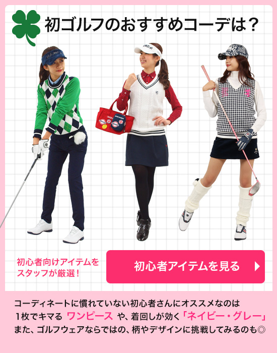レディースゴルフウェア特集：初心者さんプチガイド | CURUCURU select(キュルキュル セレクト)
