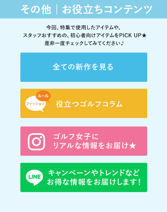 レディースゴルフウェア特集：初心者さんプチガイド | CURUCURU select(キュルキュル セレクト)