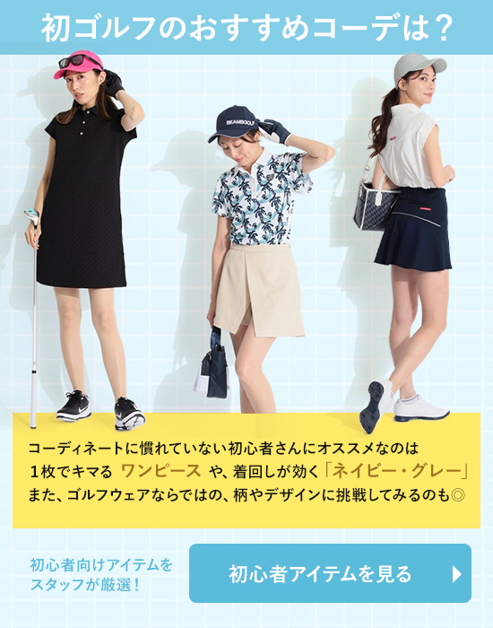 レディースゴルフウェア特集：初心者さんプチガイド | CURUCURU select(キュルキュル セレクト)