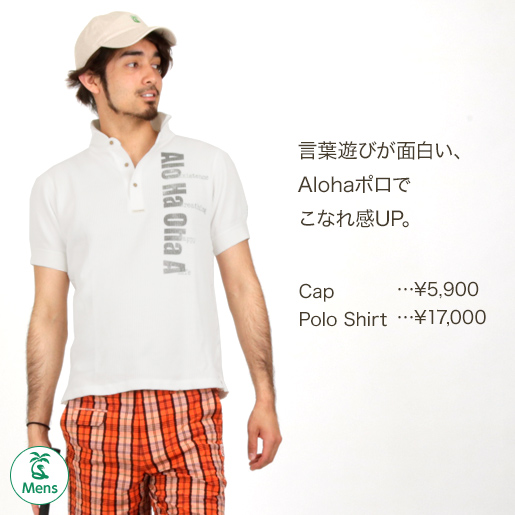 言葉遊びが面白い、Alohaポロでこなれ感UP。