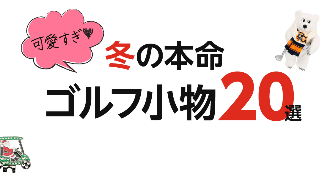冬の本命ゴルフ小物20