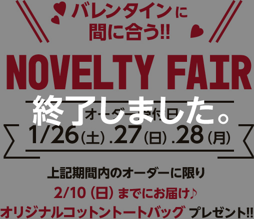 バレンタインに間に合う！ノベルティフェア