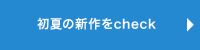 新作をチェック