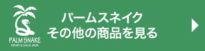 パームスネイクの商品を見る