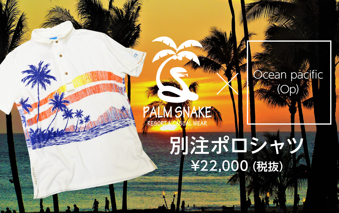 別注 パームスネイク×オーシャンパシフィックポロ