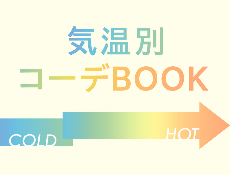 気温別コーデBOOK