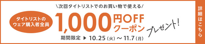 タイトリストのウェア限定！！1000円クーポンプレゼントキャンペーン
