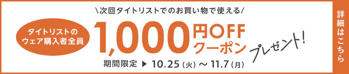 タイトリストのウェア限定！！1,000OFFクーポンプレゼントキャンペーン