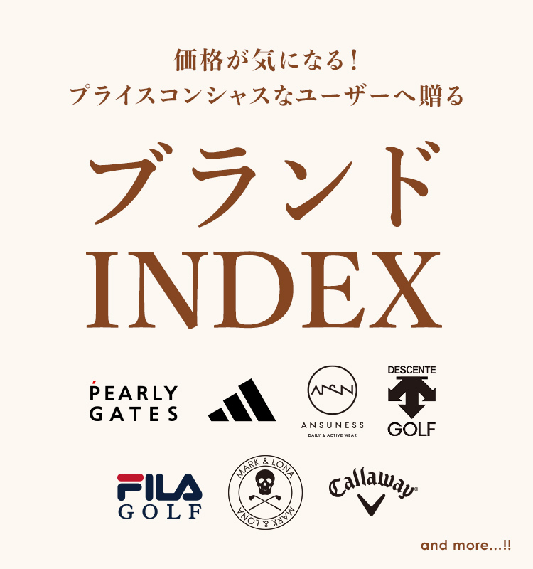 価格が気になる!プライスコンシャスなユーザーへ贈るブランドINDEX