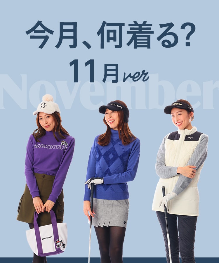 今月何着る？11月ver