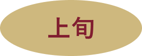 上旬