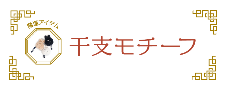 干支モチーフ