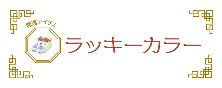 ラッキーカラー