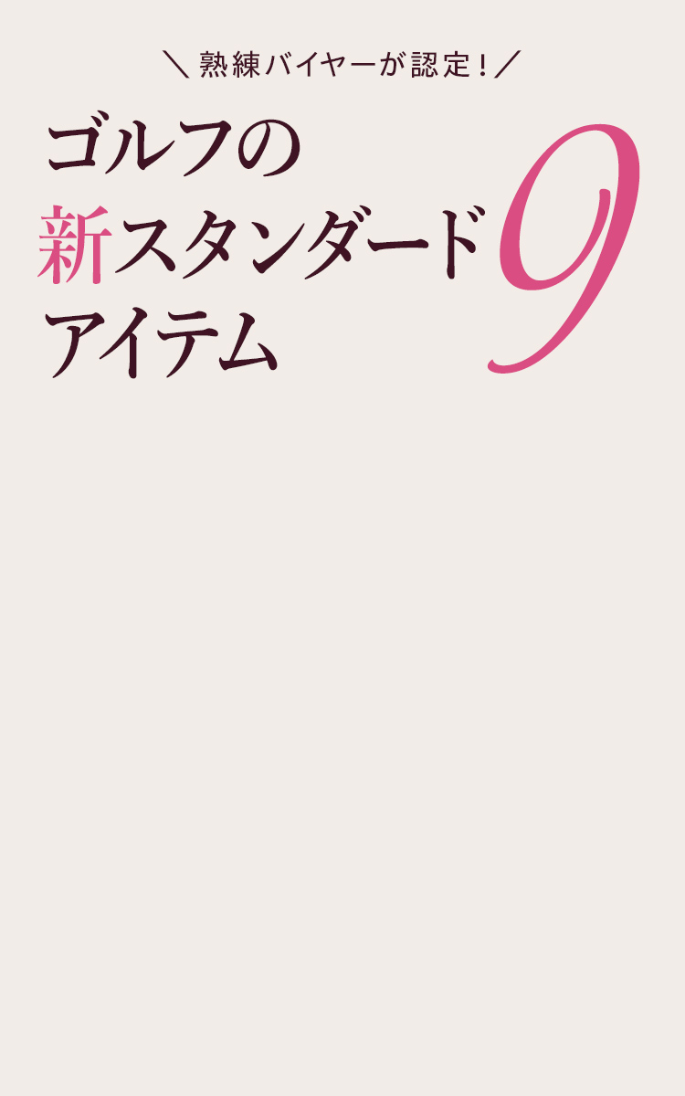 熟練バイヤーが認定！ゴルフの新スタンダードアイテム9