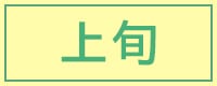 上旬