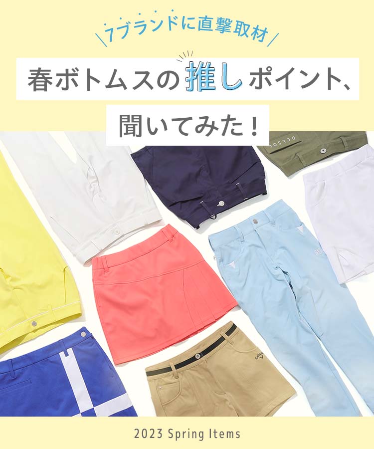 7ブランドに直撃取材!春ボトムスの推しポイント聞いてみた!2023SpringItems