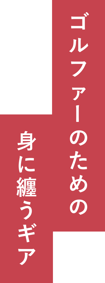 ゴルファのための身に纏うギア