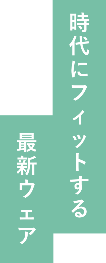 時代にフィットする最新ウェア