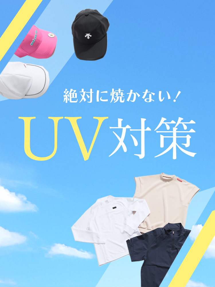 絶対に焼かないUV対策