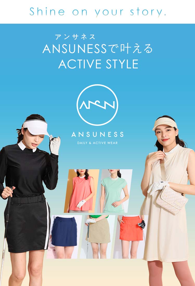 ANSUNESSで叶えるACTIVE STYLE