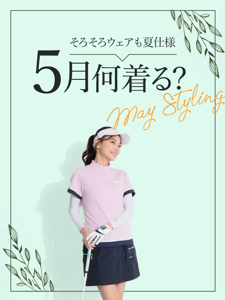 5月何着る？