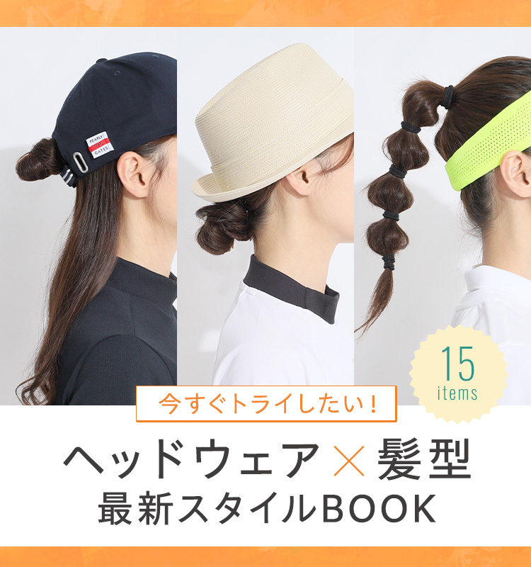 初夏にトライしたい！ヘッドウェア×髪型　最新ヘアスタイルBOOK