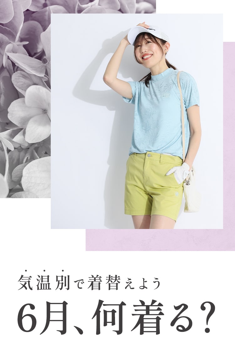 6月何着る？