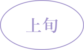6月上旬