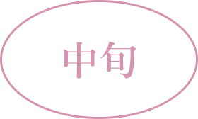 6月中旬