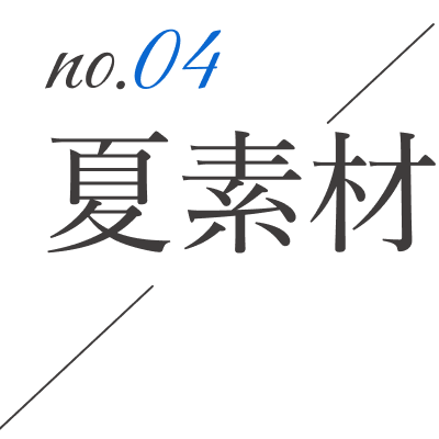 04.夏素材