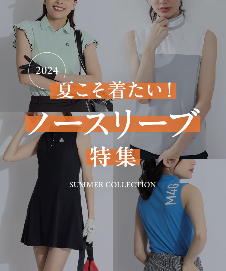夏を楽しむ!ノースリーブ特集