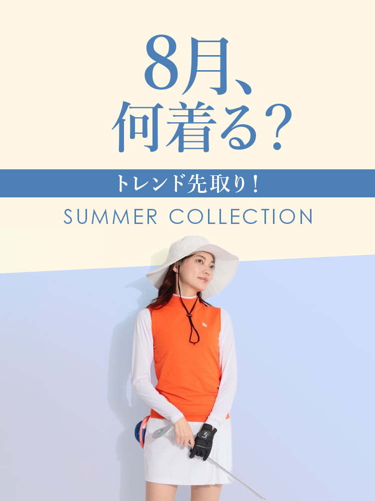 トレンド先取り！8月何着る？