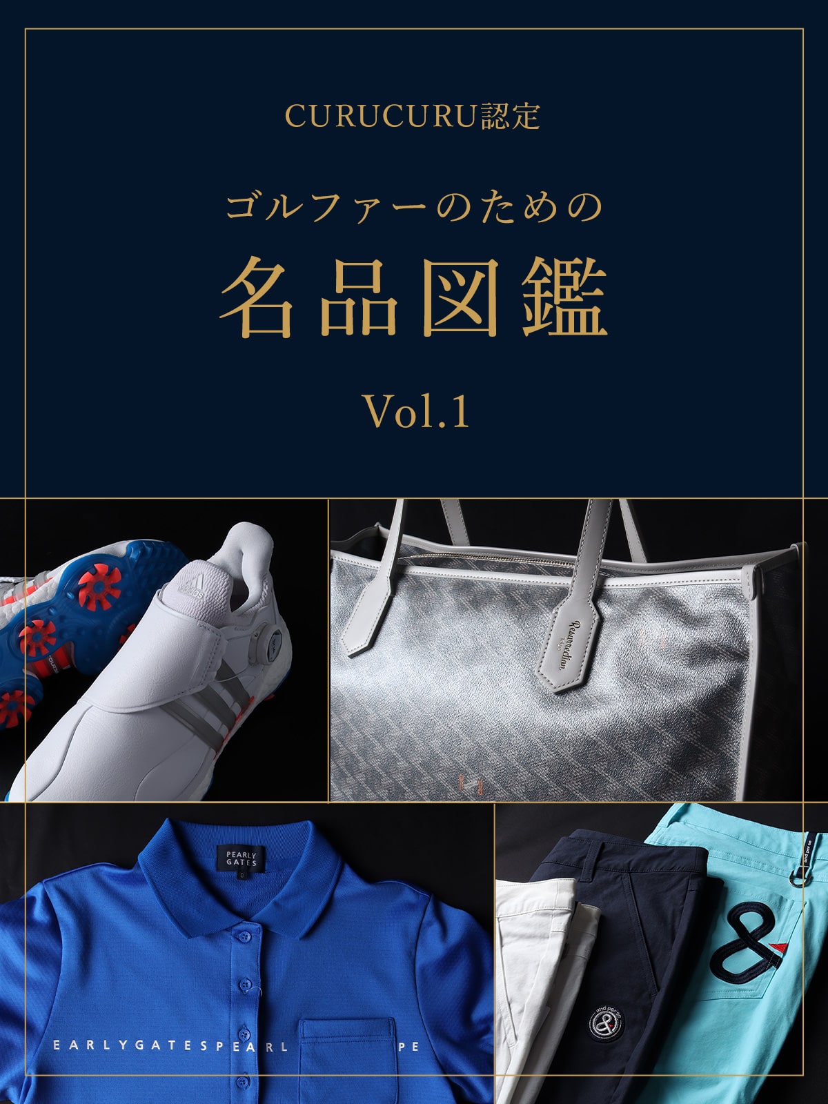 CURUCURU認定 ゴルファーのための名品図鑑