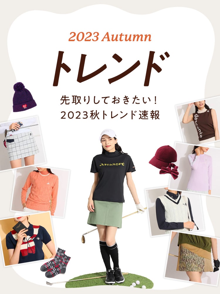 2023AUTUMNトレンド 先取りしておきたい!2023秋トレンド速報