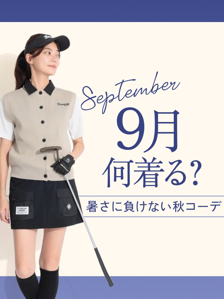 トレンド先取り！9月何着る？