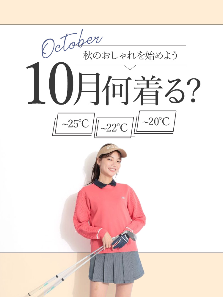 秋のおしゃれを始めよう 10月何着る？