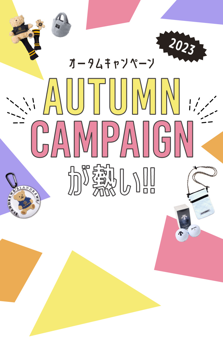 オータムキャンペーン(AUTUMN CAMPAIGN)2023が熱い!!ノベルティやプレゼントが当たる秋のキャンペーン開催中!