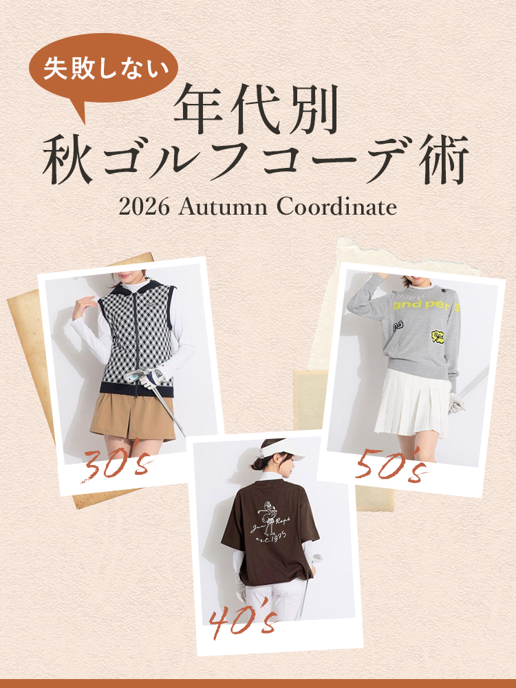 失敗しない年代別秋ゴルフコーデ術