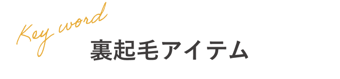 keyword 浮気毛アイテム