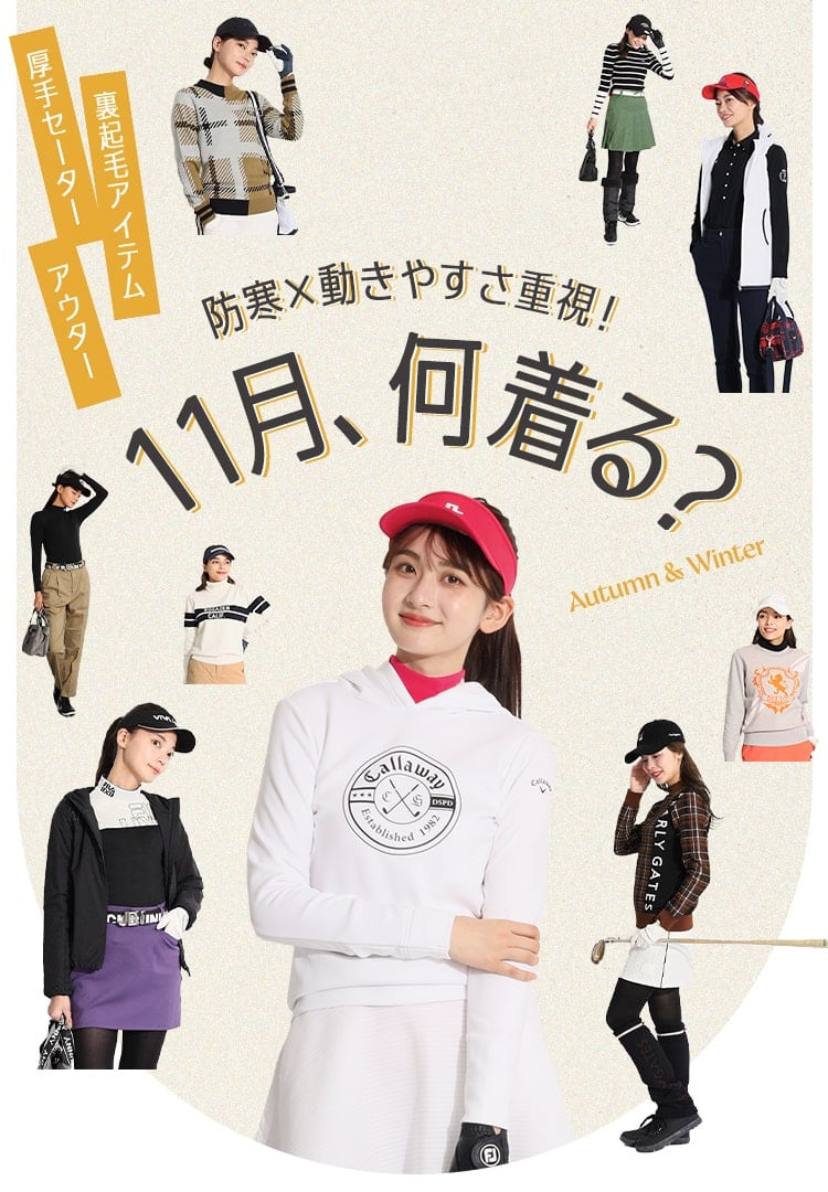 防寒×動きで動きやすさ重視!11月、何着る?