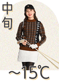 中旬~15℃