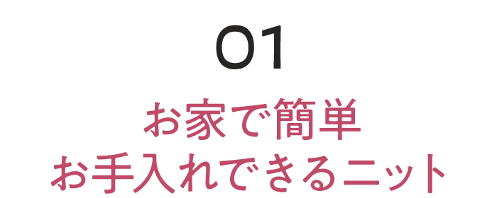 01 お家で簡単お手入れできるニット