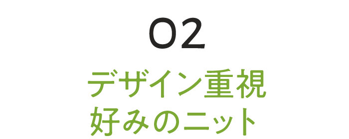 02 デザイン重視好みのニット