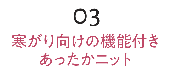 03 寒がり向けの機能付きあったかニット