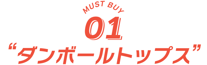 MUST BUY 01 ダンボールトップス