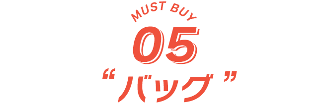 MUST BUY 05 バッグ