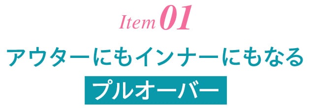 Item01 アウターにもインナーにもなるプルオーバー