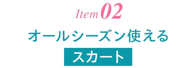 Item02 オールシーズン使えるスカート