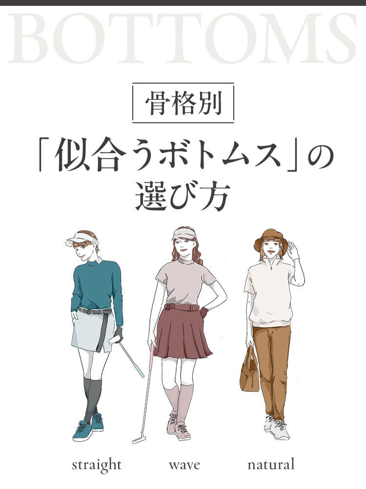 骨格別似合うボトムスの選び方